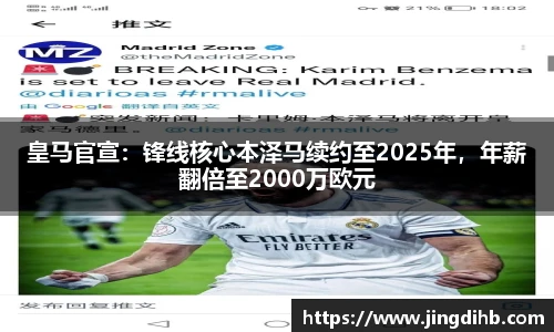 皇马官宣：锋线核心本泽马续约至2025年，年薪翻倍至2000万欧元