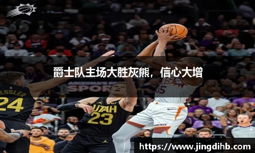 爵士队主场大胜灰熊，信心大增
