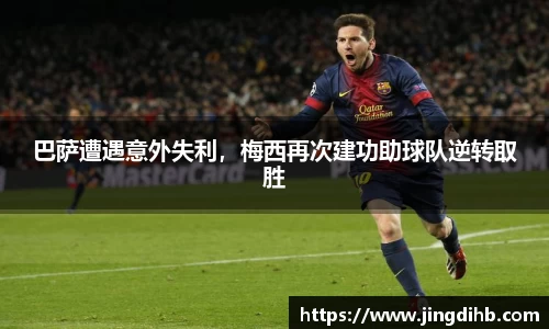 巴萨遭遇意外失利，梅西再次建功助球队逆转取胜