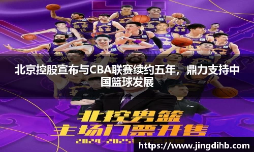 北京控股宣布与CBA联赛续约五年，鼎力支持中国篮球发展