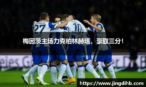 梅因茨主场力克柏林赫塔，豪取三分！