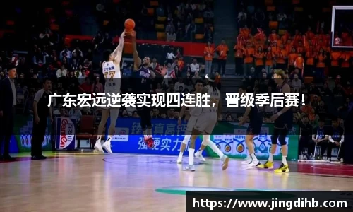 广东宏远逆袭实现四连胜，晋级季后赛！