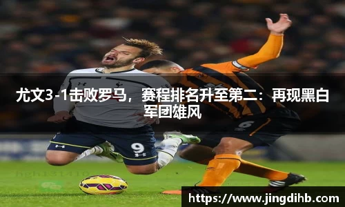 尤文3-1击败罗马，赛程排名升至第二：再现黑白军团雄风