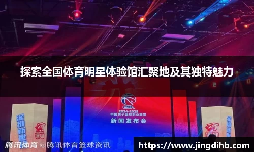 探索全国体育明星体验馆汇聚地及其独特魅力