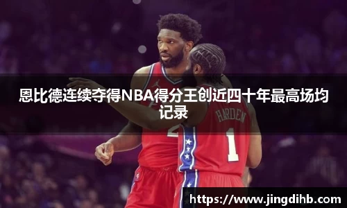 恩比德连续夺得NBA得分王创近四十年最高场均记录