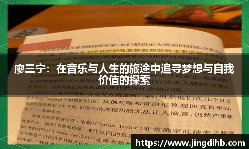 廖三宁：在音乐与人生的旅途中追寻梦想与自我价值的探索