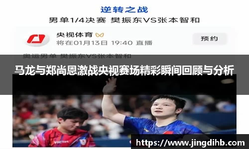 马龙与郑尚恩激战央视赛场精彩瞬间回顾与分析